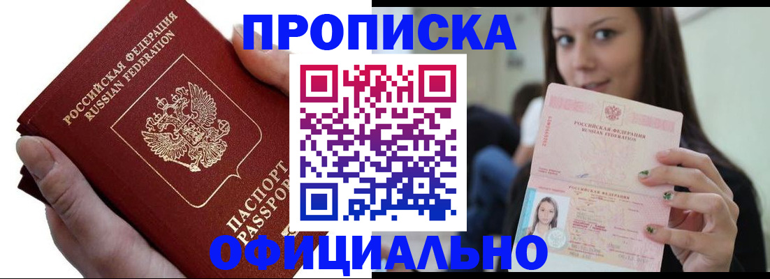 прописка 2025 в Красноармейске